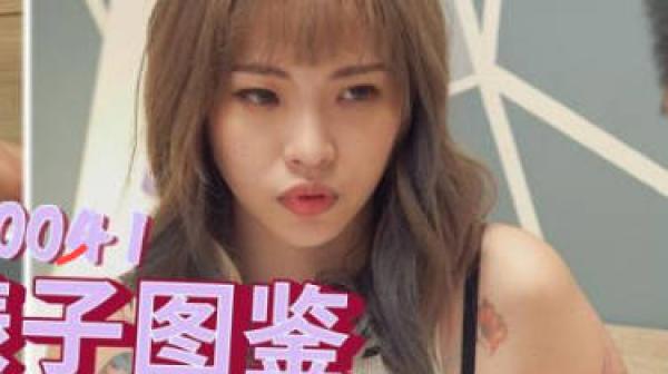 SA国际传媒SAT0041台北婊子图鉴1